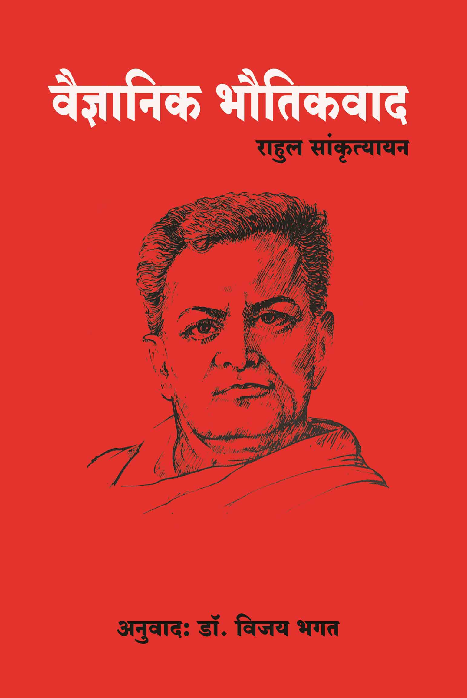 वैज्ञानिक भौतिकवाद