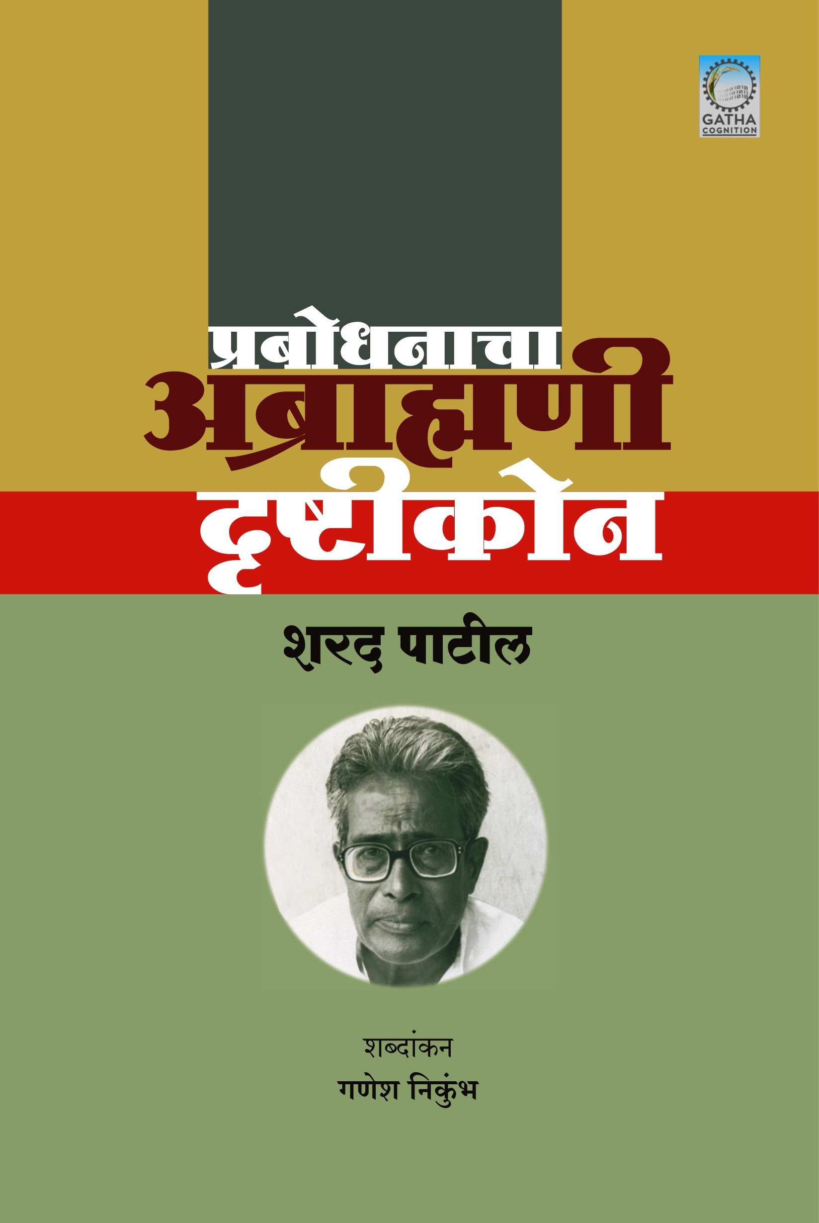 प्रबोधनाचा अब्राह्मणी दृष्टीकोन