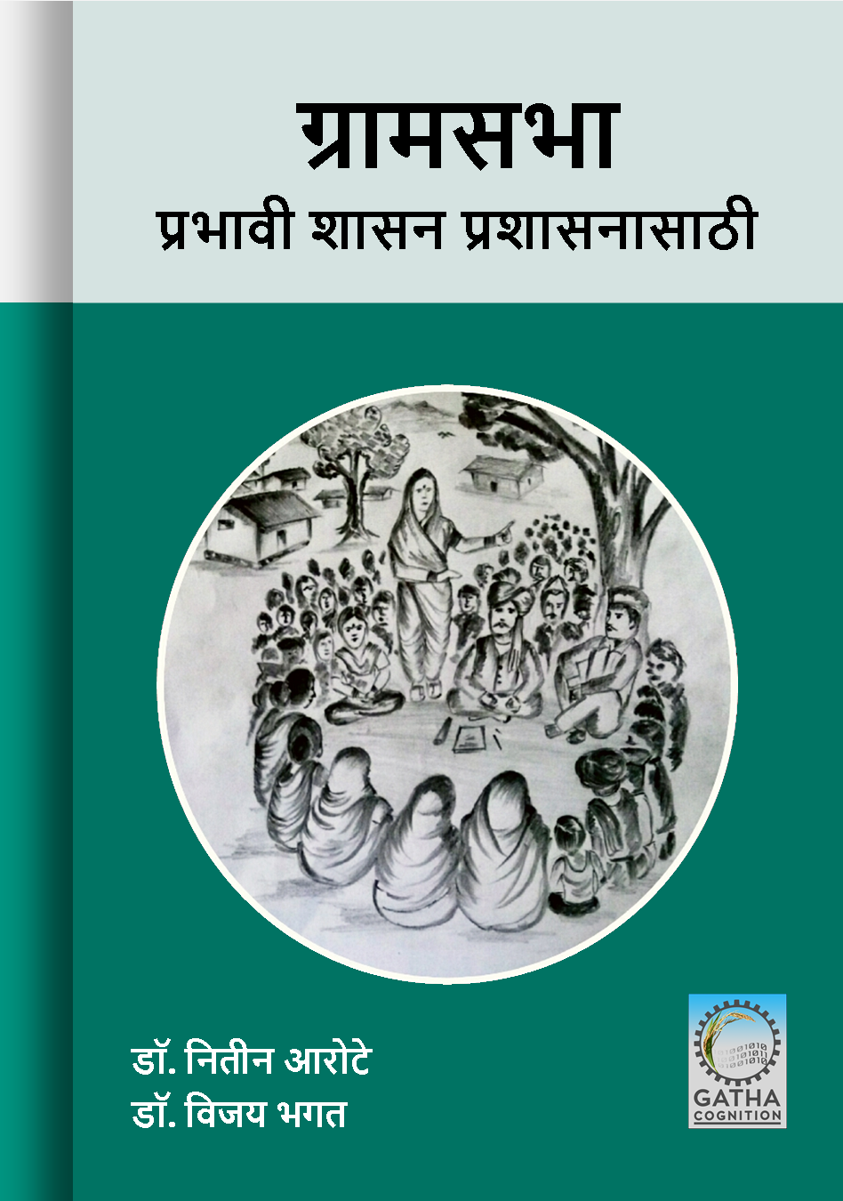 ग्रामसभा: प्रभावी शासन प्रशासनासाठी